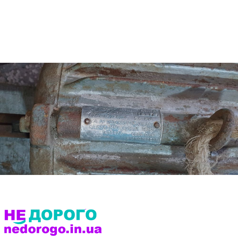 Двигун асинхронний 5,5 кВт 1450 об/хв від українського виробника. Назва агрегату: Двигун, модель: не вказано, рік випуску: не вказано, об'єм двигуна: не вказано.