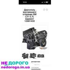 Двигун GM-5,7 L31, новий, 2022, 5,7 л, бензин.