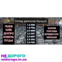 Двигун Renault 1.5 2018 1.5 л дизель, 2.0 2017 2.0 л бензин, 2.2 2016 2.2 л дизель, 2.5 2015 2.5 л бензин. Гарантія, без передоплат.