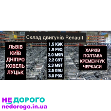 Двигун Renault 1.5 2018 1.5 л дизель, 2.0 2017 2.0 л бензин, 2.2 2016 2.2 л дизель, 2.5 2015 2.5 л бензин. Гарантія, без передоплат.