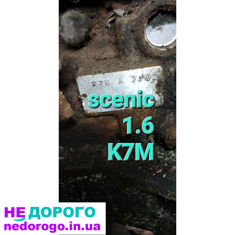 Двигун K7M 1.6 Renault Scenic 2003, бензин Laguna Logan Clio Kangoo.