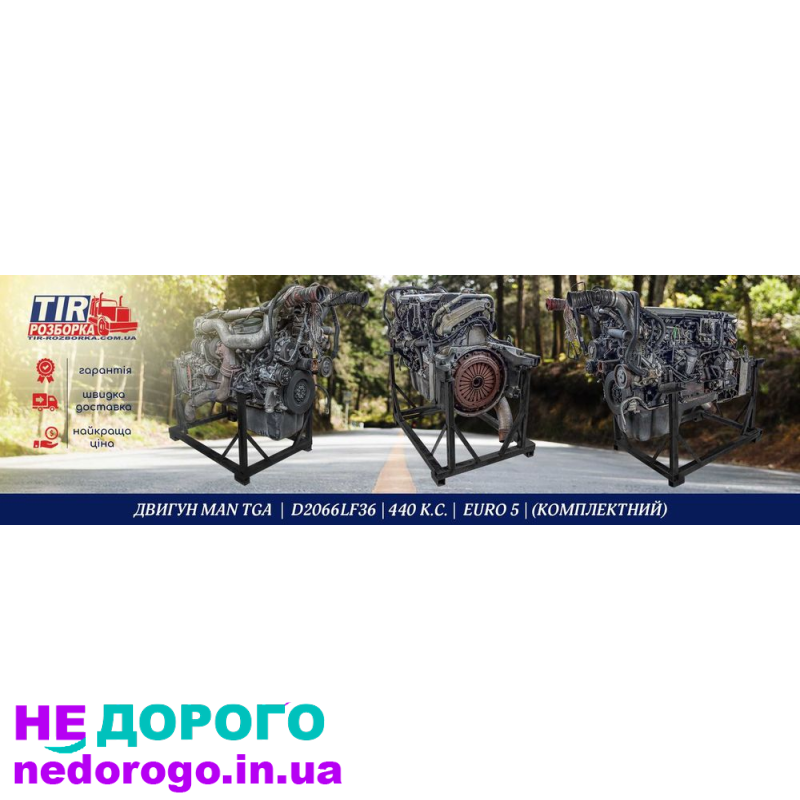 Двигун Man Tga D2066Lf36 440 к.с. Euro 5. Назва: D2066Lf36. Модель: Tga. Рік випуску: - . Об'єм: 10,5 л. Паливо: дизель.