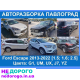 Форд Ескейп 2012-2022, 2.0-2.5 л, бензин, АКПП. Форд Едж 2012-2022, 2.0-2.7 л, бензин, АКПП. Форд Фокус 2012-2022, 1.6-2.0 л, бензин, АКПП. Форд Фьюжн 2012-2022, 1.5-2.0 л, бензин, АКПП.