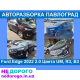 Форд Ескейп 2012-2022, 2.0-2.5 л, бензин, АКПП. Форд Едж 2012-2022, 2.0-2.7 л, бензин, АКПП. Форд Фокус 2012-2022, 1.6-2.0 л, бензин, АКПП. Форд Фьюжн 2012-2022, 1.5-2.0 л, бензин, АКПП.