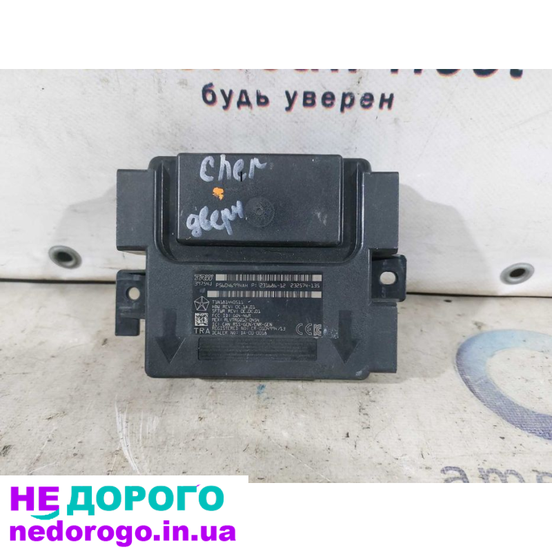 Блок керування двигуном Jeep Cherokee 2014, 3.2 л бензин. Блок ABS Jeep Cherokee 2014, 2.4 л дизель. Блок керування кліматом Jeep Cherokee 2014, 3.6 л бензин.