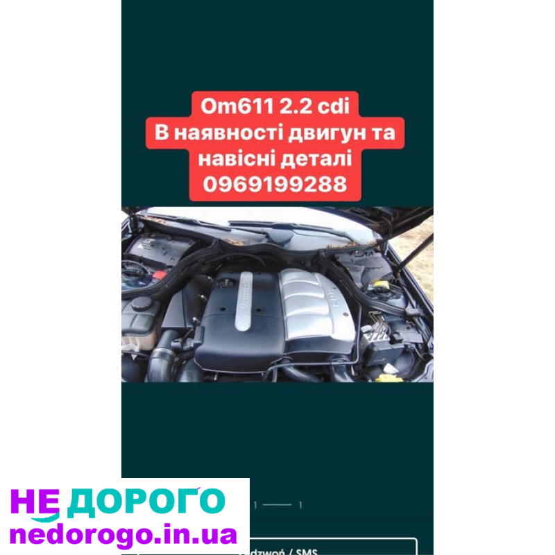 Двигун OM611 2.2 CDI для Mercedes Sprinter та E-Class, випущений в Україні. Об'єм 2.2 л, дизельне паливо.