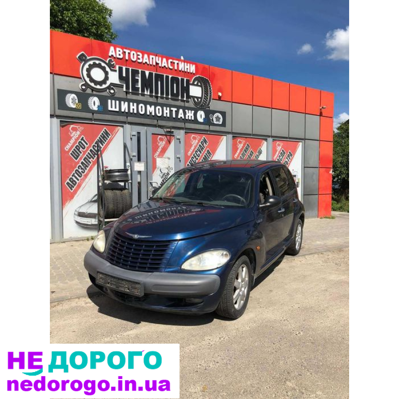 Разборка Chrysler PT Cruiser 2.0 ECC укр. Запчастини Пт Крузер Двигун: 2.0 л, бензин, 2003 р.