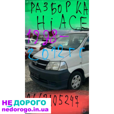 Разборка Хайс hiace 1988-2012 двигатель мкпп стартер стекло кузов