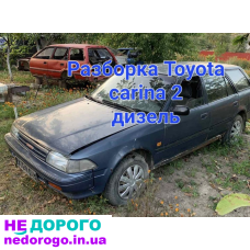 Разборка Toyota carina 2 дизель