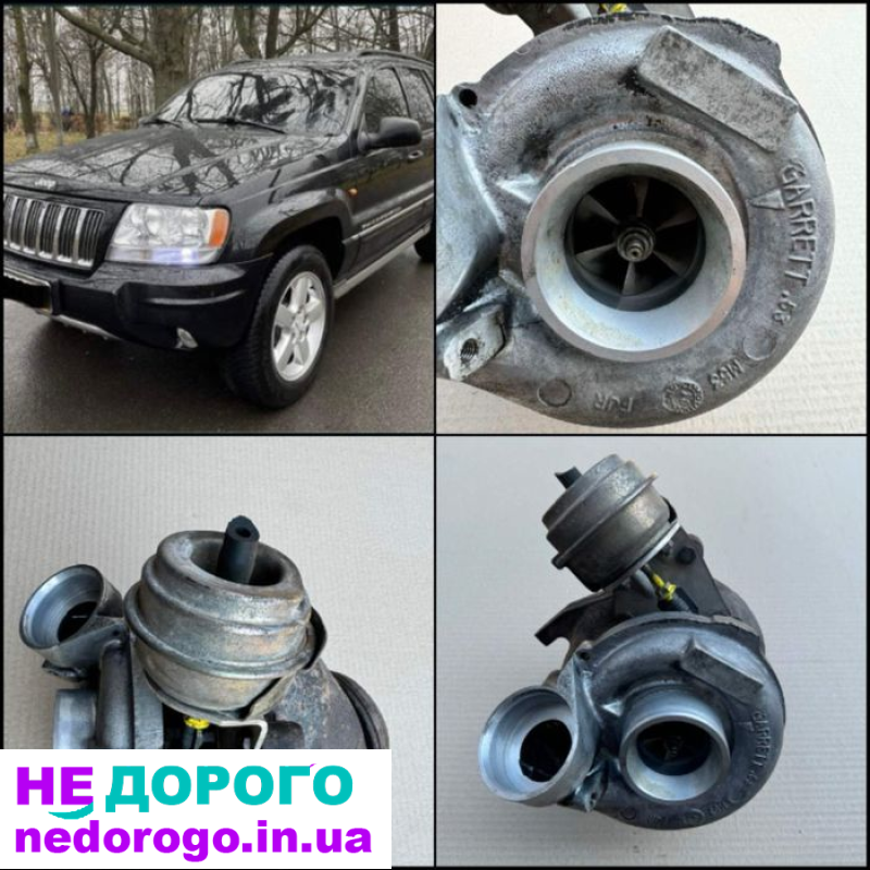 Турбіна Jeep Grand Cherokee WJ 2.7crd 1999/2005, 2.7 л дизель.