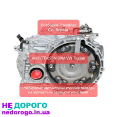 Розбірка АКПП 09M для VW Tiguan, 2009 рік, 2.0 літра, бензин.