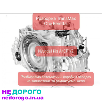 Автоматична коробка передач A4CF1/A4CF2 для Hyundai. Модель - A4CF1/A4CF2, рік випуску - з 2006 року, об'єм двигуна - від 1.4 до 2.0 літрів, паливо - бензин.