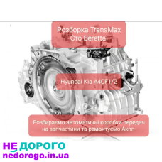 Автоматична коробка передач A4CF1/A4CF2 для Hyundai. Модель - A4CF1/A4CF2, рік випуску - з 2006 року, об'єм двигуна - від 1.4 до 2.0 літрів, паливо - бензин.