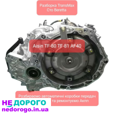 АКПП Aisin Warner TF-80SC, TF-81 для Volvo, Ford, Land Rover, Opel. Виробництво 2002-2018 років. Об'єм двигуна 2.0-3.0 літри, паливо - бензин або дизель.