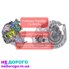 АКПП PowerShift 6DCT250 DPS6 від Ford, випущена у 2010 році. Робот з об'ємом двигуна 1.6 літра, працює на бензині.