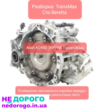 Розбірка АКПП VW Tiguan 2018, 2.0 л бензин, 09P AWF8F45 AQ450.