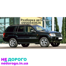 Розборка Jeep Grand Cherokee 2.7 limited