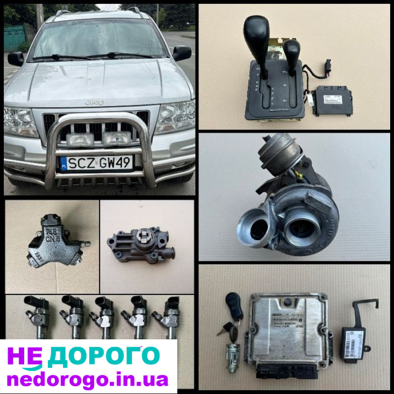 Розбір Jeep Grand Cherokee WK1 3.0 WJ 2.7 1999/2010 Двигун: V6, дизель, 3.0 л. Коробка передач: автомат.