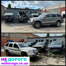 Розбір Jeep Grand Cherokee WK1 3.0 WJ 2.7 1999/2010 Двигун: V6, дизель, 3.0 л. Коробка передач: автомат.