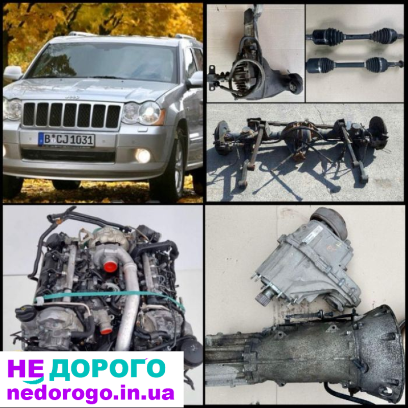 Двигун Jeep WK1 3.0 CRD Grand Cherokee 2005-2010, V6, дизель, 2987 см³. Коробка передач автоматична. Міст задній.