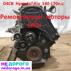 Двигун Hyundai CRDi 2.0 2015 140л.с. Дизель
Двигун Kia CRDi 1.7 2016 170л.с. Дизель
Мотор Hyundai CRDi 1.6 2017 160л.с. Дизель
