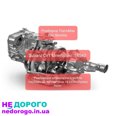 Розборка АКПП Subaru варіатор TR580 Linertronic