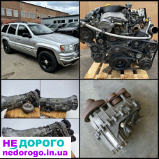 Розбір Jeep Grand Cherokee WJ 2.7 1999/2005 Коробка Мотор Роздатка: 2.7 л дизель, 1999-2005 рр.