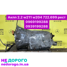 АКПП 722.699 2.2 Delphi для Mercedes W211/W204, автомат, виробництво 2009, об'єм двигуна 2.2 л, паливо - бензин.