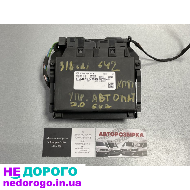 Блок керування АКПП для Mercedes Sprinter W906 та VW Crafter, 2010 рік, 2.2 л дизель.