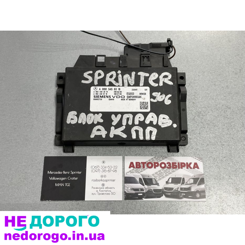 Блок керування АКПП для Mercedes Sprinter W906 та VW Crafter, 2010 рік, 2.2 л дизель.
