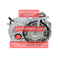 Розбірка АКПП 09M для VW Tiguan, 2009 рік, 2.0 літра, бензин.