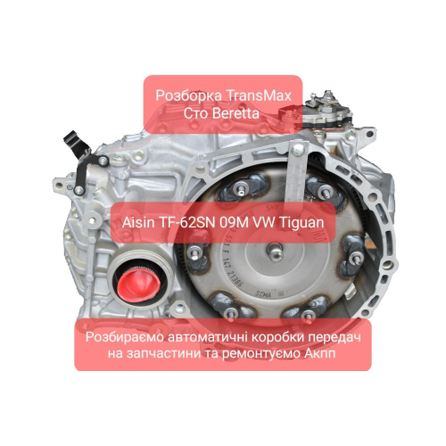 Розбірка АКПП 09M для VW Tiguan, 2009 рік, 2.0 літра, бензин. Розбірка АКПП 09M для VW Tiguan, 2009 рік, 2.0 літра, бензин.