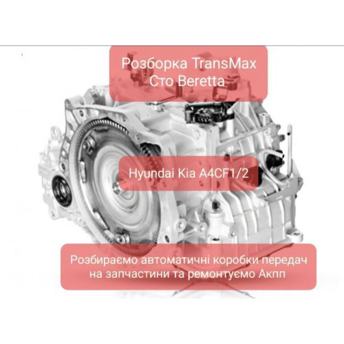 Автоматична коробка передач A4CF1/A4CF2 для Hyundai. Модель - A4CF1/A4CF2, рік випуску - з 2006 року, об'єм двигуна - від 1.4 до 2.0 літрів, паливо - бензин. Автоматична коробка передач A4CF1/A4CF2 для Hyundai. Модель - A4CF1/A4CF2, рік випуску - з 2006 року, об'єм двигуна - від 1.4 до 2.0 літрів, паливо - бензин.