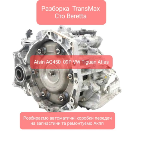 Розбірка АКПП VW Tiguan 2018, 2.0 л бензин, 09P AWF8F45 AQ450. Розбірка АКПП VW Tiguan 2018, 2.0 л бензин, 09P AWF8F45 AQ450.