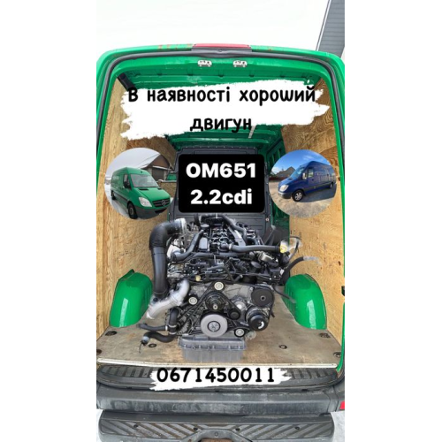 Двигун om651 2.2 cdi 2.1 Sprinter Vito OM 651 двигатель мотор 646 642