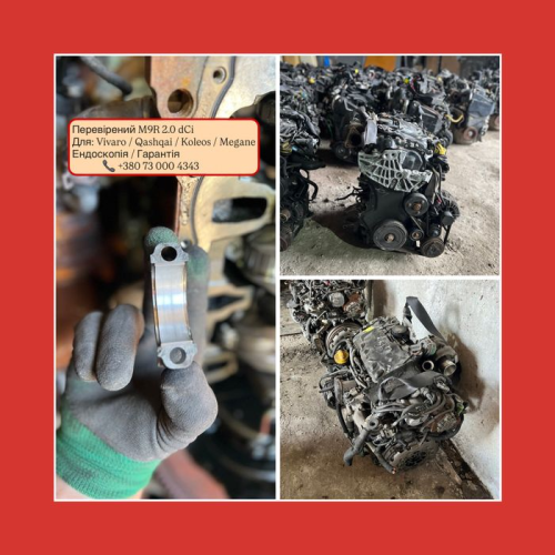 Мотор dci 2.0 M9R / Koleos / Espace / X Trail — НАДІЙНИЙ | ПЕРЕВІРЕНИЙ