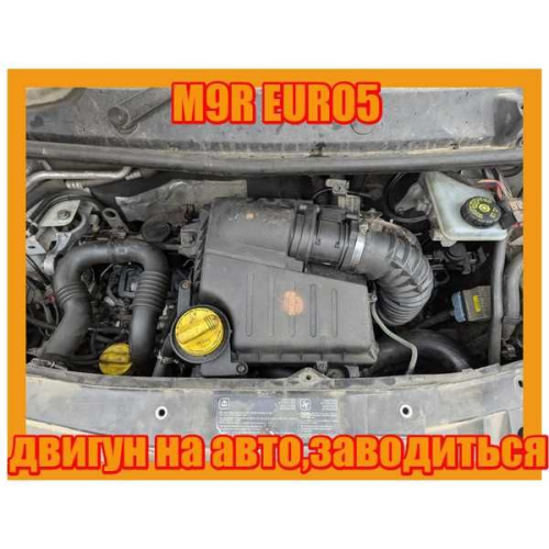 Двигун Рено Трафік, Опель Віваро, 2.0, M9R, Євро 5, дизель.
