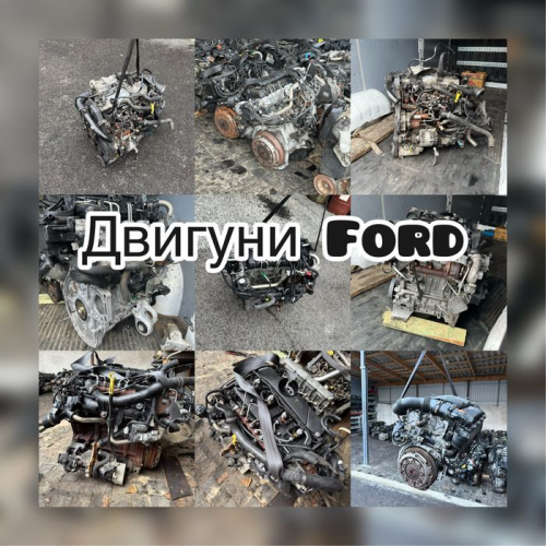 Двигуни Ford 1.6 / 1.8 / 2.2 hdi | Гарантія | cdti / tdci