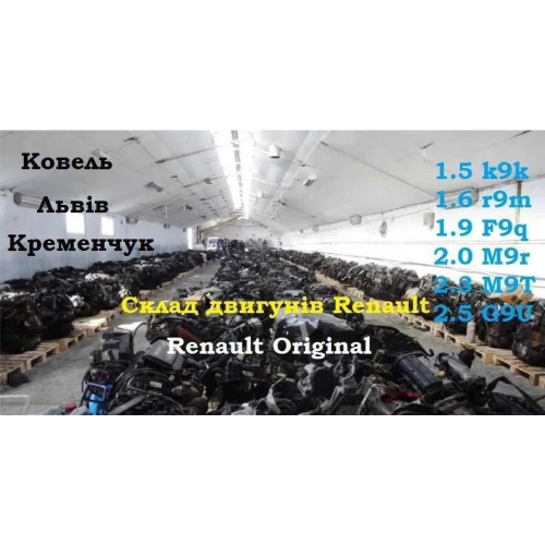 Двигун Рено 1.5 dci K9K 724, 806, 836, 834, 636, 808. 1.5 л, дизель. Двигун Рено 1.5 dci K9K 724, 806, 836, 834, 636, 808. 1.5 л, дизель.