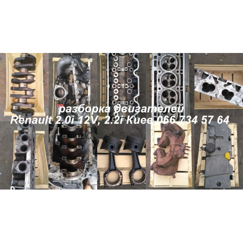 Двигун мотор Renault 2.0 2.2 для TRAFIC, 2005-2010, бензин, 1998-2188 см³. Двигун мотор Renault 2.0 2.2 для TRAFIC, 2005-2010, бензин, 1998-2188 см³.