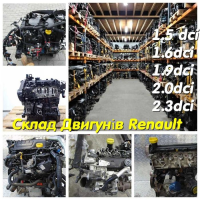 Двигун Renault 1.5-2.5 Dci для Megane, Kangoo, Trafic, 2000+, 1.5-2.5 л, дизель.