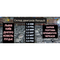 Двигун Renault 1.5 2018 1.5 л дизель, 2.0 2017 2.0 л бензин, 2.2 2016 2.2 л дизель, 2.5 2015 2.5 л бензин. Гарантія, без передоплат.