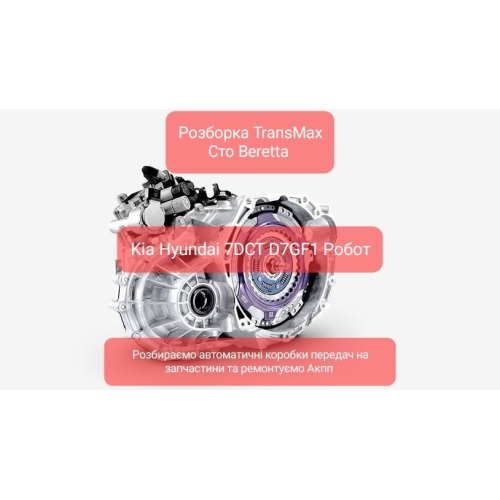 АКПП 7 DCT D7GF1 для Kia Sportage і Hyundai, 2017 рік, 1.6 л, бензин. АКПП 7 DCT D7GF1 для Kia Sportage і Hyundai, 2017 рік, 1.6 л, бензин.
