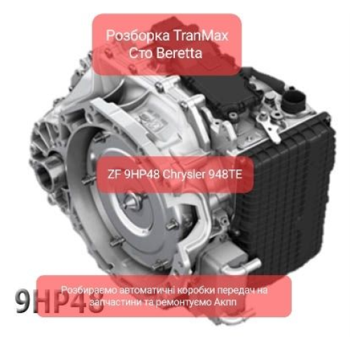 Розборка АКПП 9HP48 948TE Chrysler Jeep Range Rover Розборка АКПП 9HP48 948TE Chrysler Jeep Range Rover