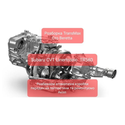 Розборка АКПП Subaru варіатор TR580 Linertronic Розборка АКПП Subaru варіатор TR580 Linertronic