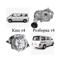 Коробка передач Volkswagen Transporter T4 1.9, 2.0, 2.5, рік випуску 1990-2003, об'єм двигуна бензин/дизель.
