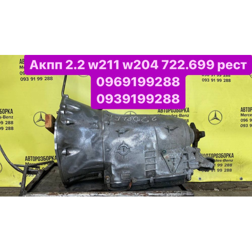 АКПП 722.699 2.2 Delphi для Mercedes W211/W204, автомат, виробництво 2009, об'єм двигуна 2.2 л, паливо - бензин. АКПП 722.699 2.2 Delphi для Mercedes W211/W204, автомат, виробництво 2009, об'єм двигуна 2.2 л, паливо - бензин.