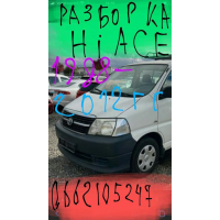Разборка Хайс hiace 1988-2012 двигатель мкпп стартер стекло кузов