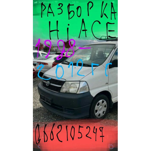 Разборка Хайс hiace 1988-2012 двигатель мкпп стартер стекло кузов