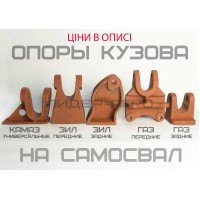 "Уши" кронштейны опоры кузова на самосвал ЗИЛ КАМАЗ ГАЗ 53 МАЗ и др